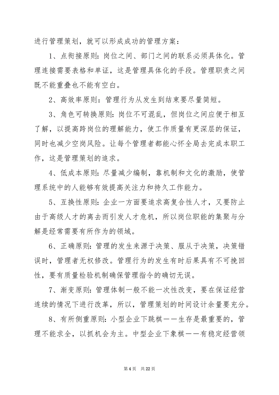 2024年企业管理策划书(4篇)_第4页