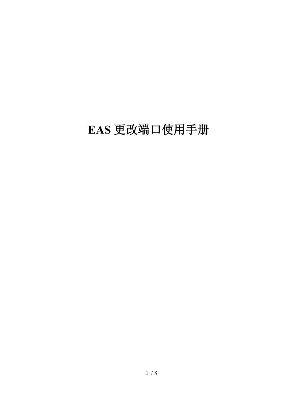 EAS更改端口使用手册_第1页