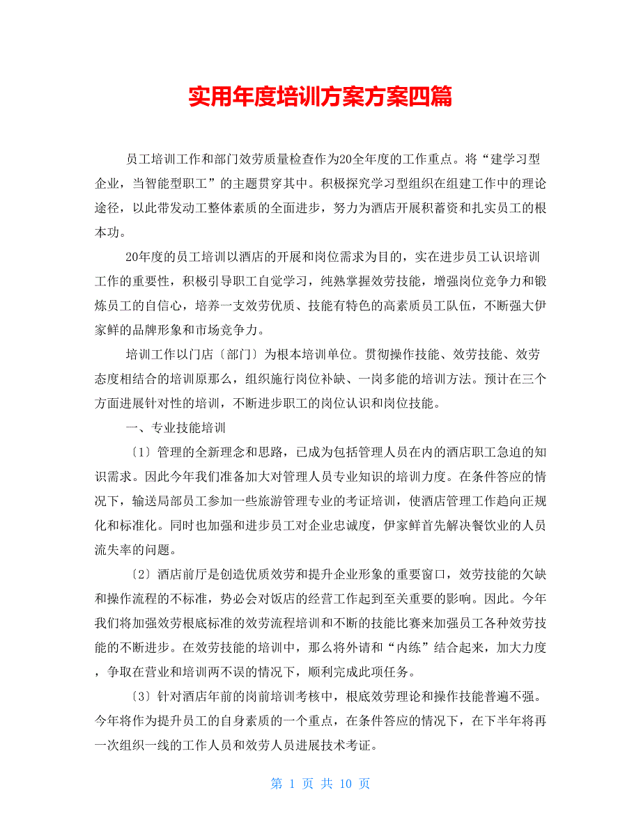 实用年度培训计划方案四篇_第1页