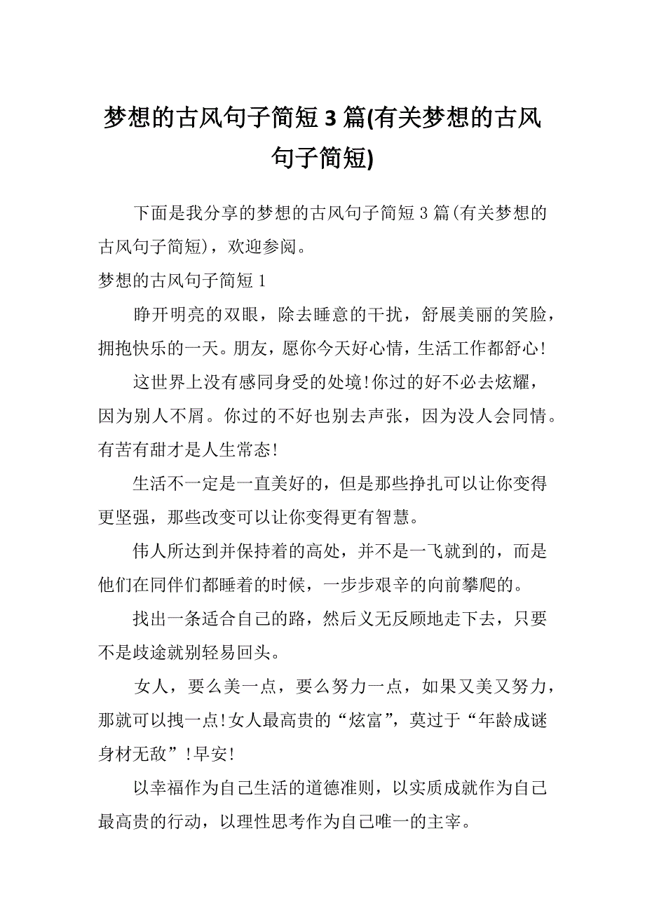 梦想的古风句子简短3篇(有关梦想的古风句子简短)_第1页