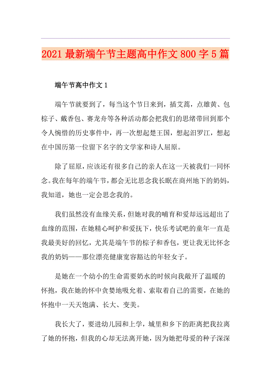 2021最新端午节主题高中作文800字5篇_第1页