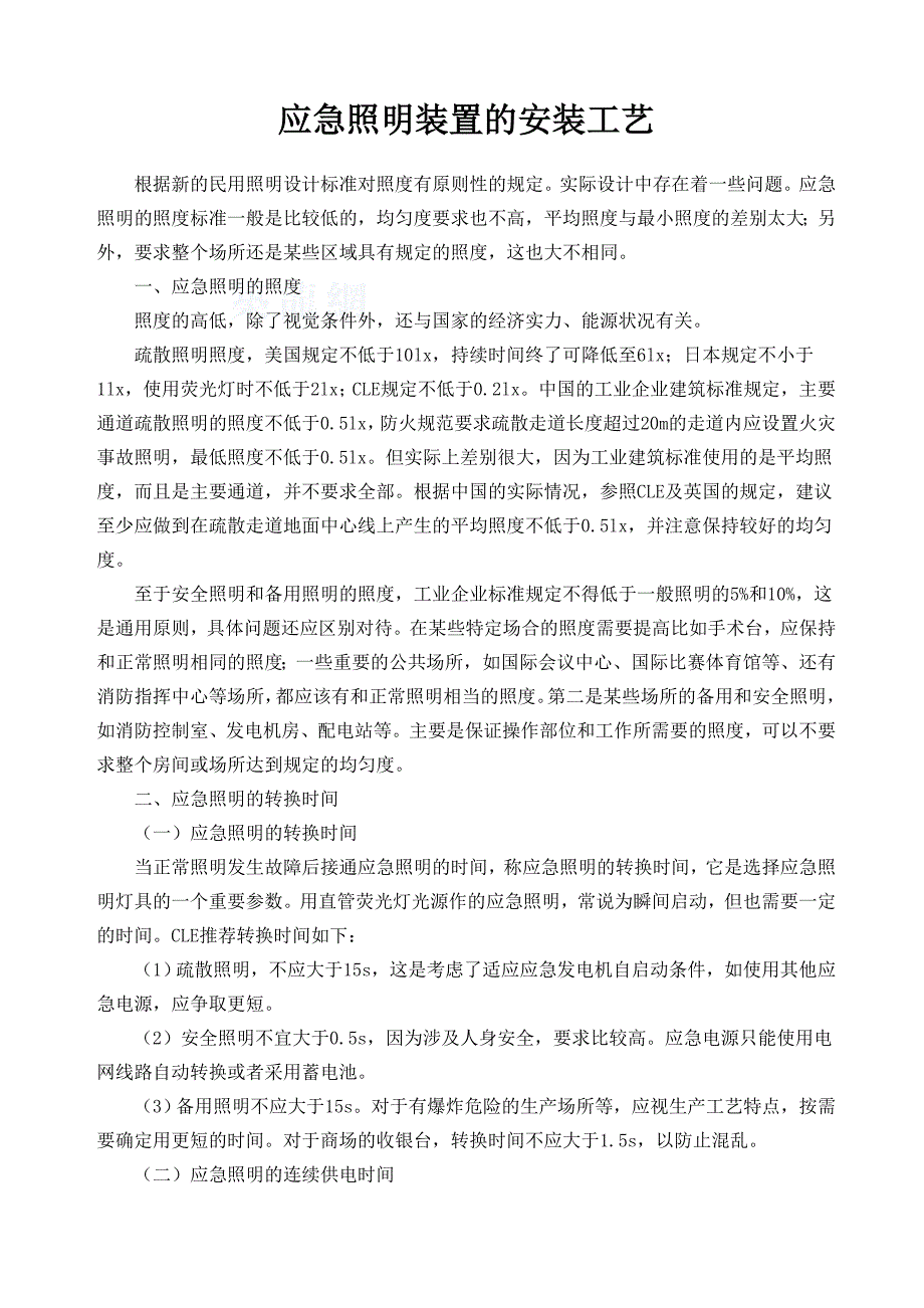 应急照明装置的安装工艺_第1页