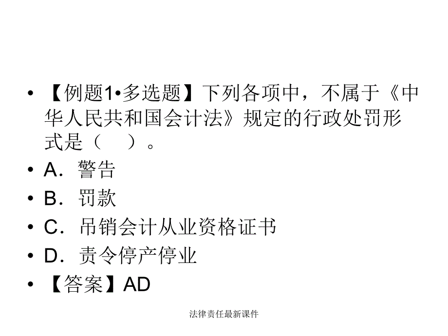 法律责任最新课件_第4页