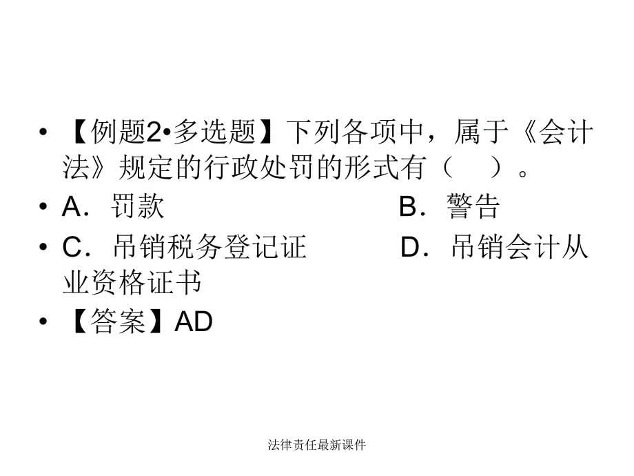 法律责任最新课件_第5页