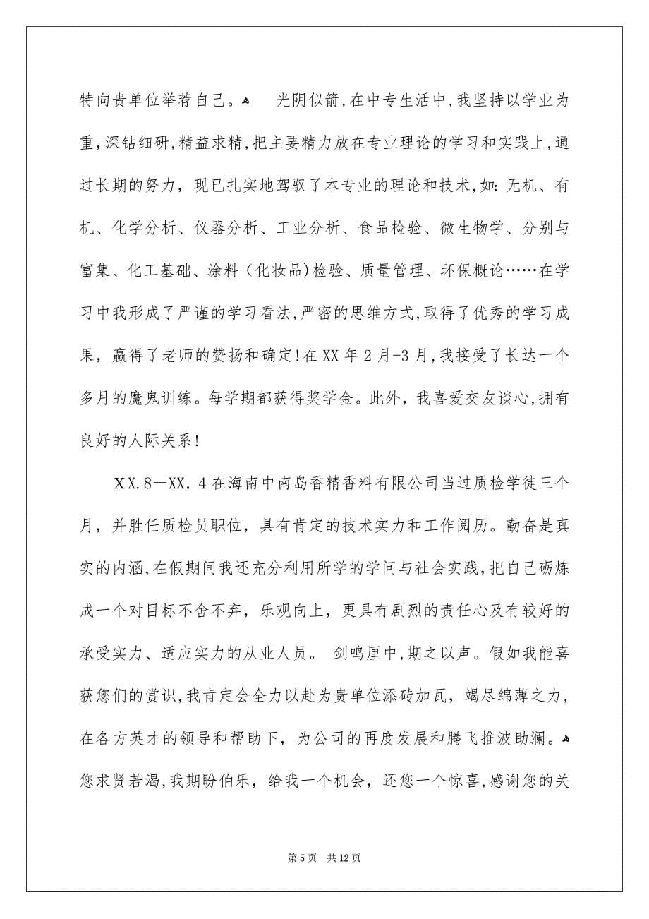 中专求职信合集七篇_第5页