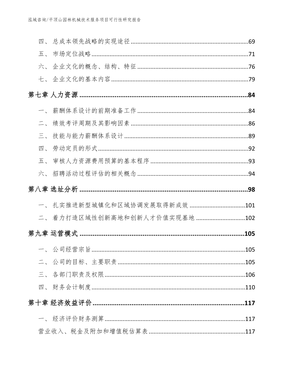 平顶山园林机械技术服务项目可行性研究报告模板范文_第4页