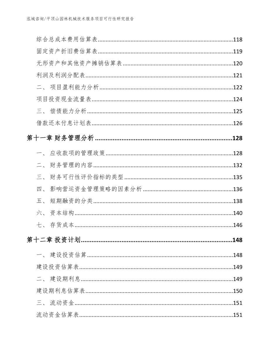 平顶山园林机械技术服务项目可行性研究报告模板范文_第5页