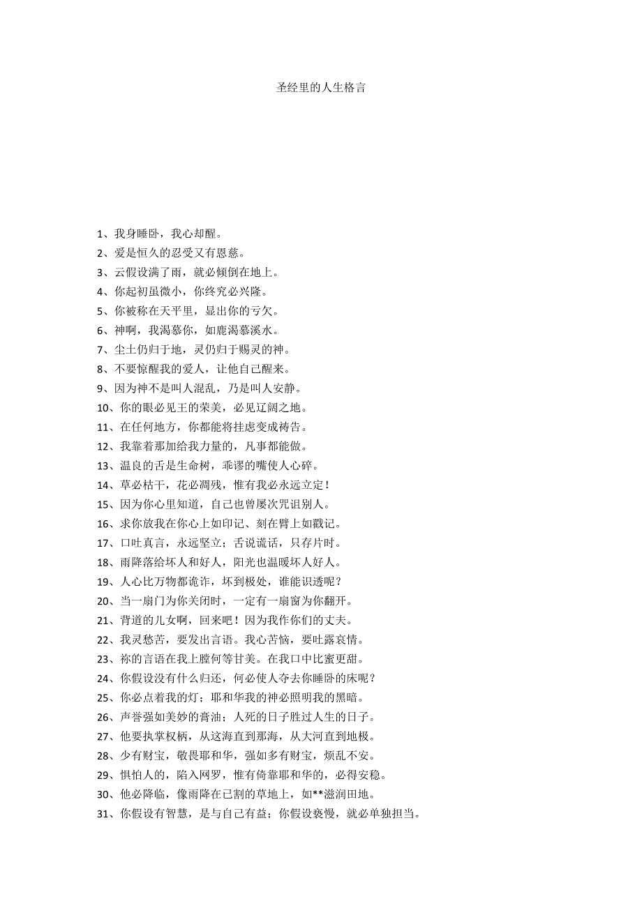 圣经里的人生格言_第1页
