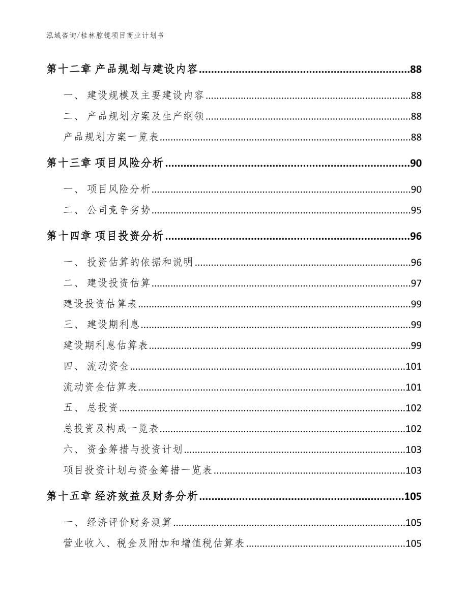 桂林腔镜项目商业计划书_第5页