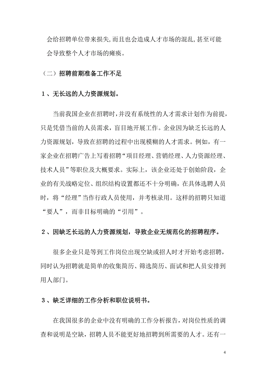 当前企业在人才招聘中存在的普遍问题.doc_第4页