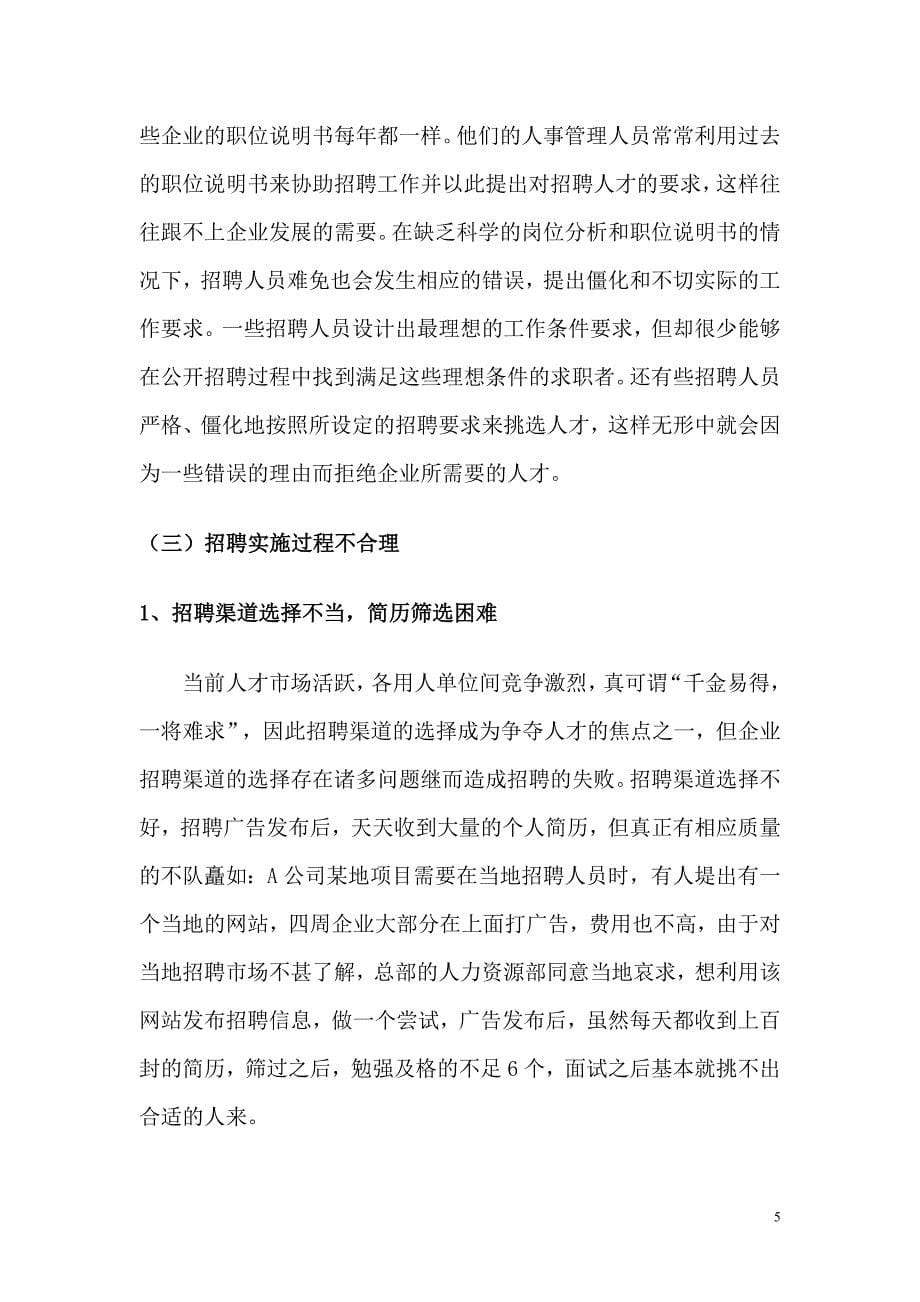 当前企业在人才招聘中存在的普遍问题.doc_第5页