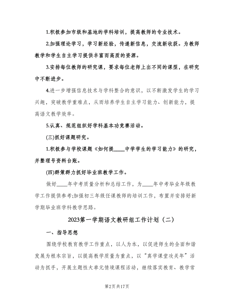 2023第一学期语文教研组工作计划（四篇）.doc_第2页