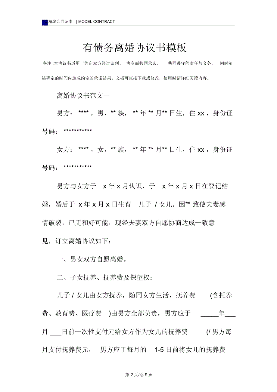 有债务离婚协议书模板_第2页