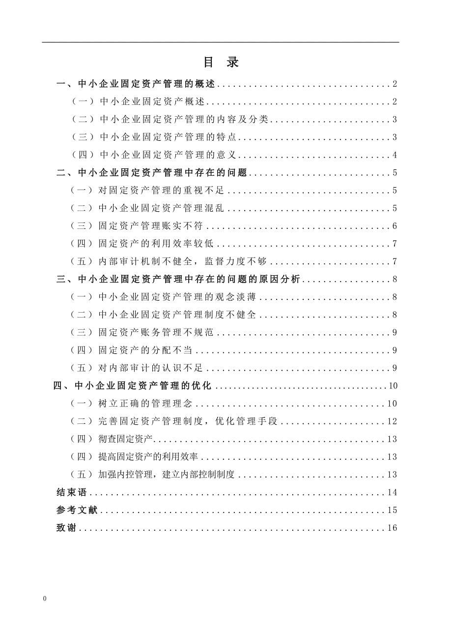 中小企业固定资产管理分析_第5页