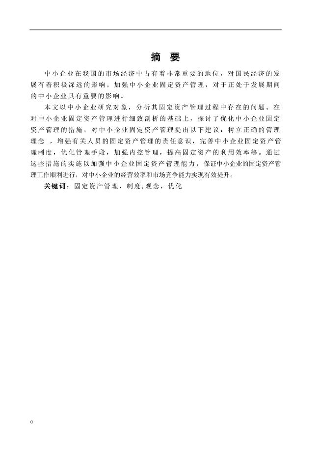 中小企业固定资产管理分析
