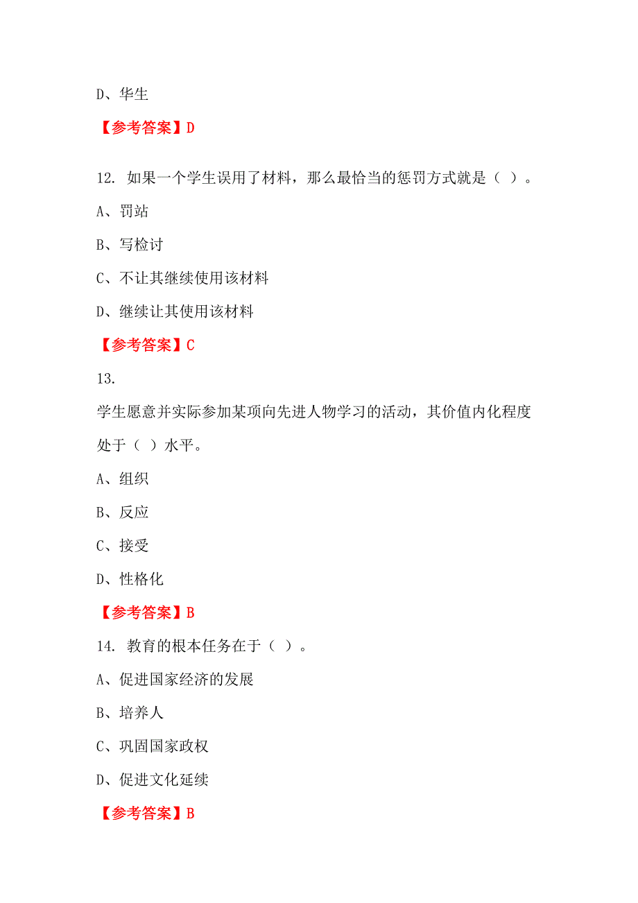 浙江省绍兴市幼儿园《幼儿园教师专业能力测验》教师教育_第4页