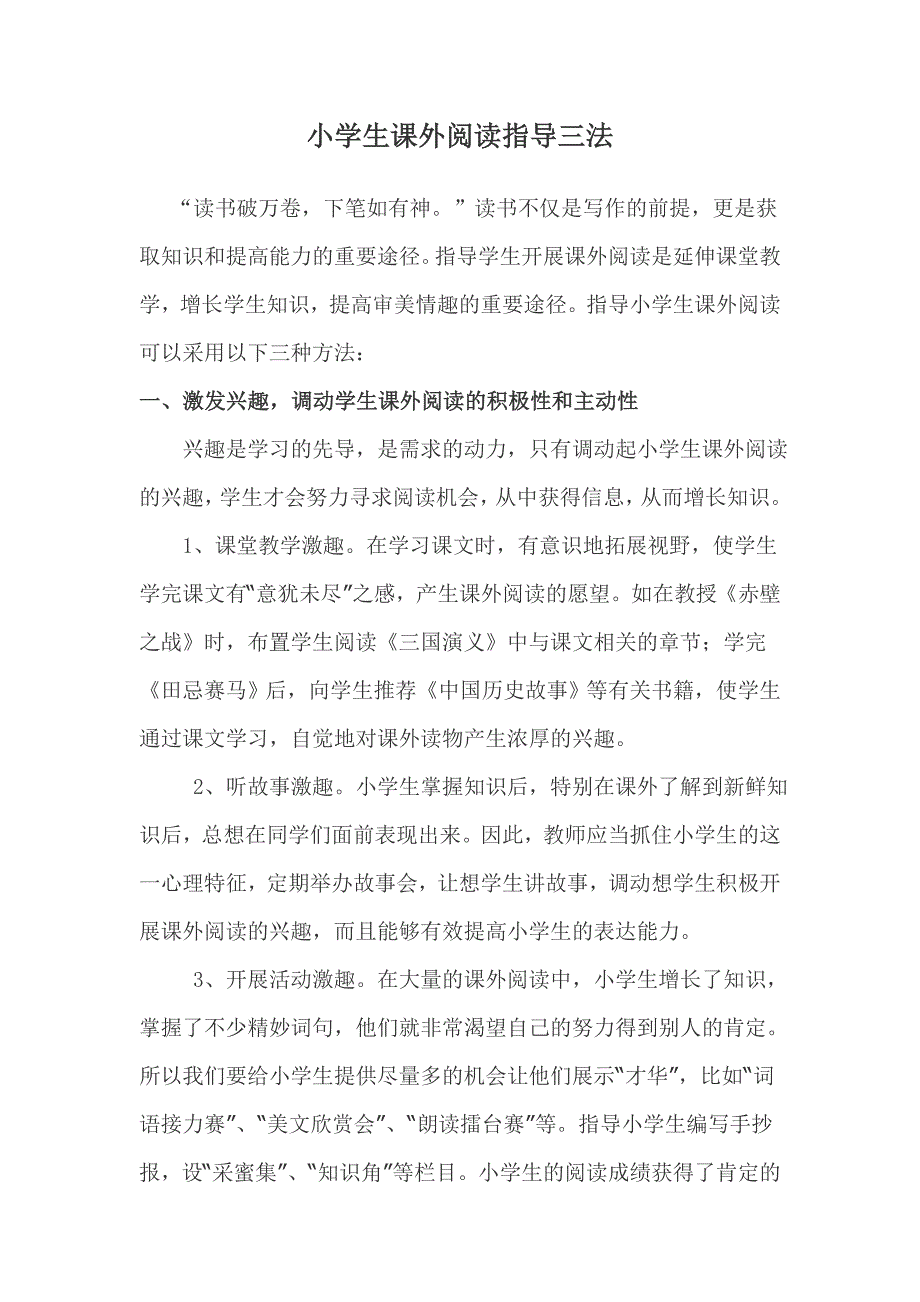 小学生课外阅读指导三法.doc_第1页