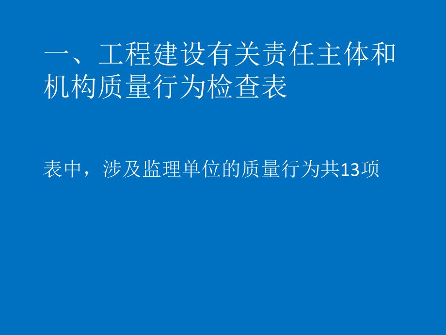 (郭主任)监理单位质量行为检查0607_第3页