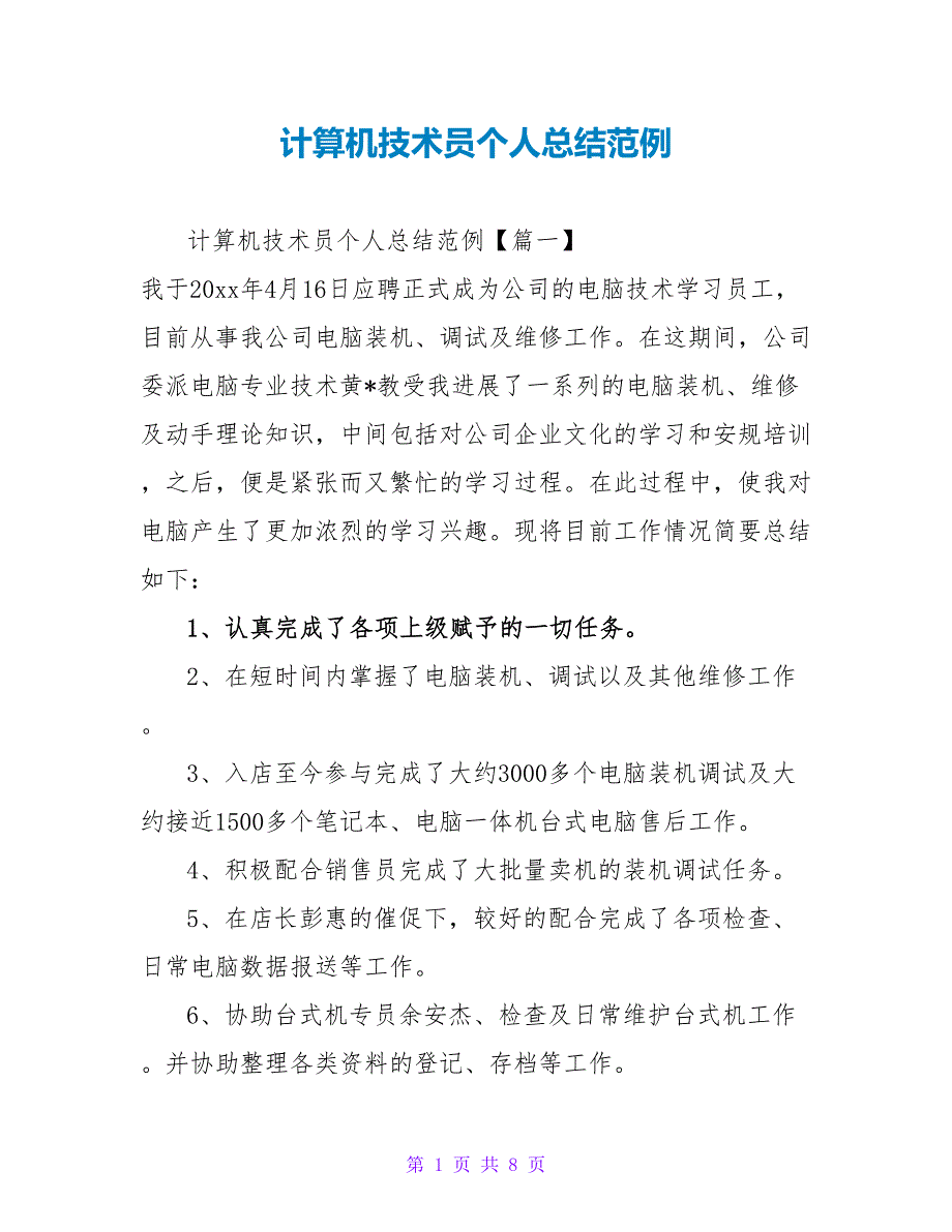 计算机技术员个人总结范例_第1页