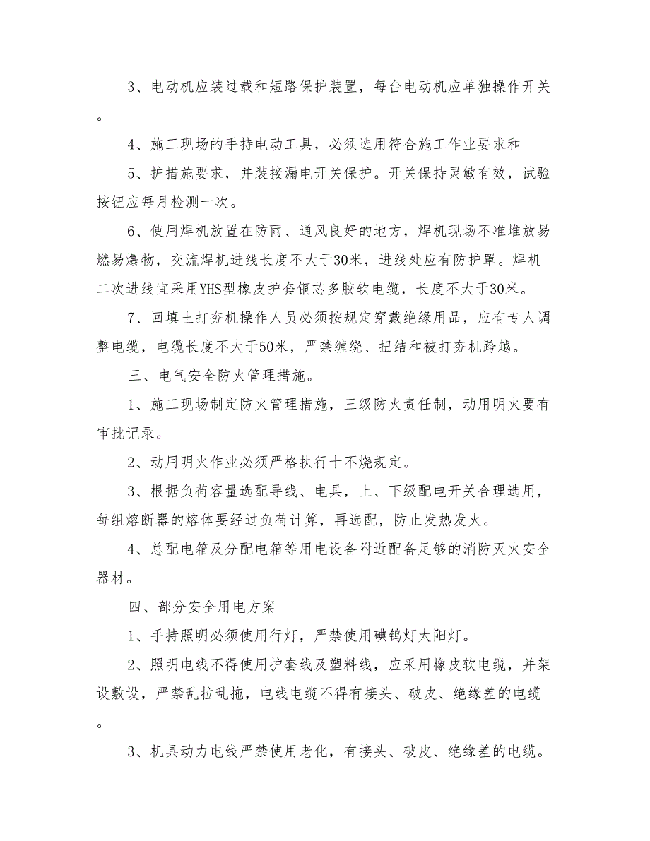 临时用电专项安全措施方案与临时用电专项安全方案汇编_第2页