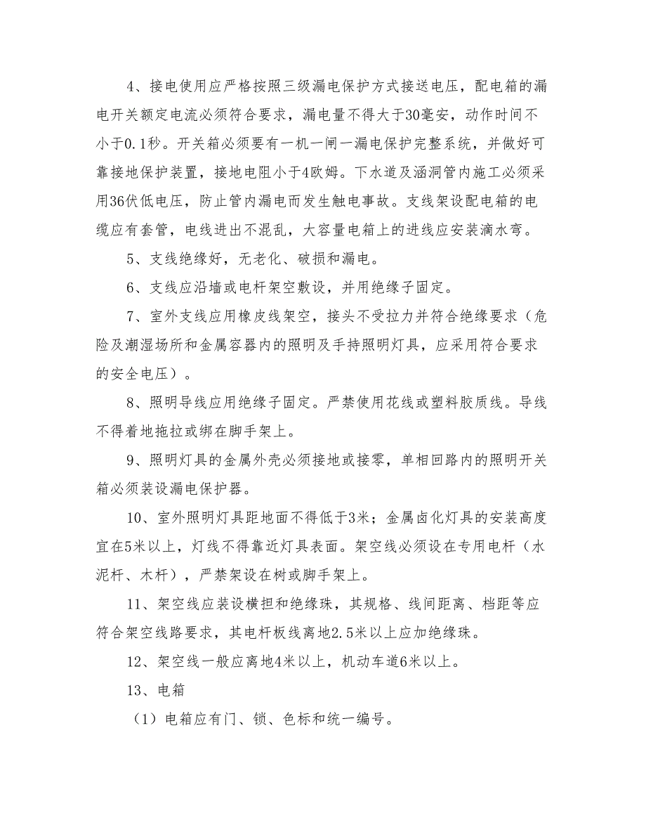 临时用电专项安全措施方案与临时用电专项安全方案汇编_第3页