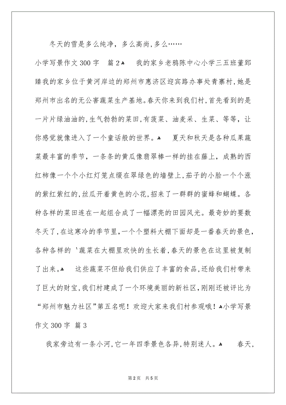 小学写景作文300字五篇_第2页