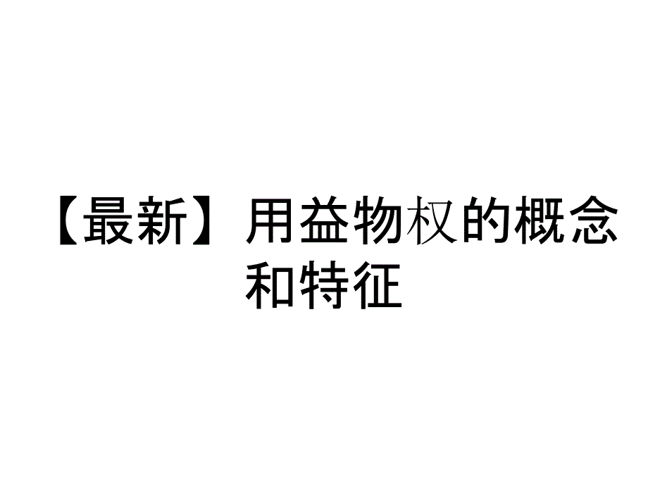 【最新】用益物权的概念和特征_第1页