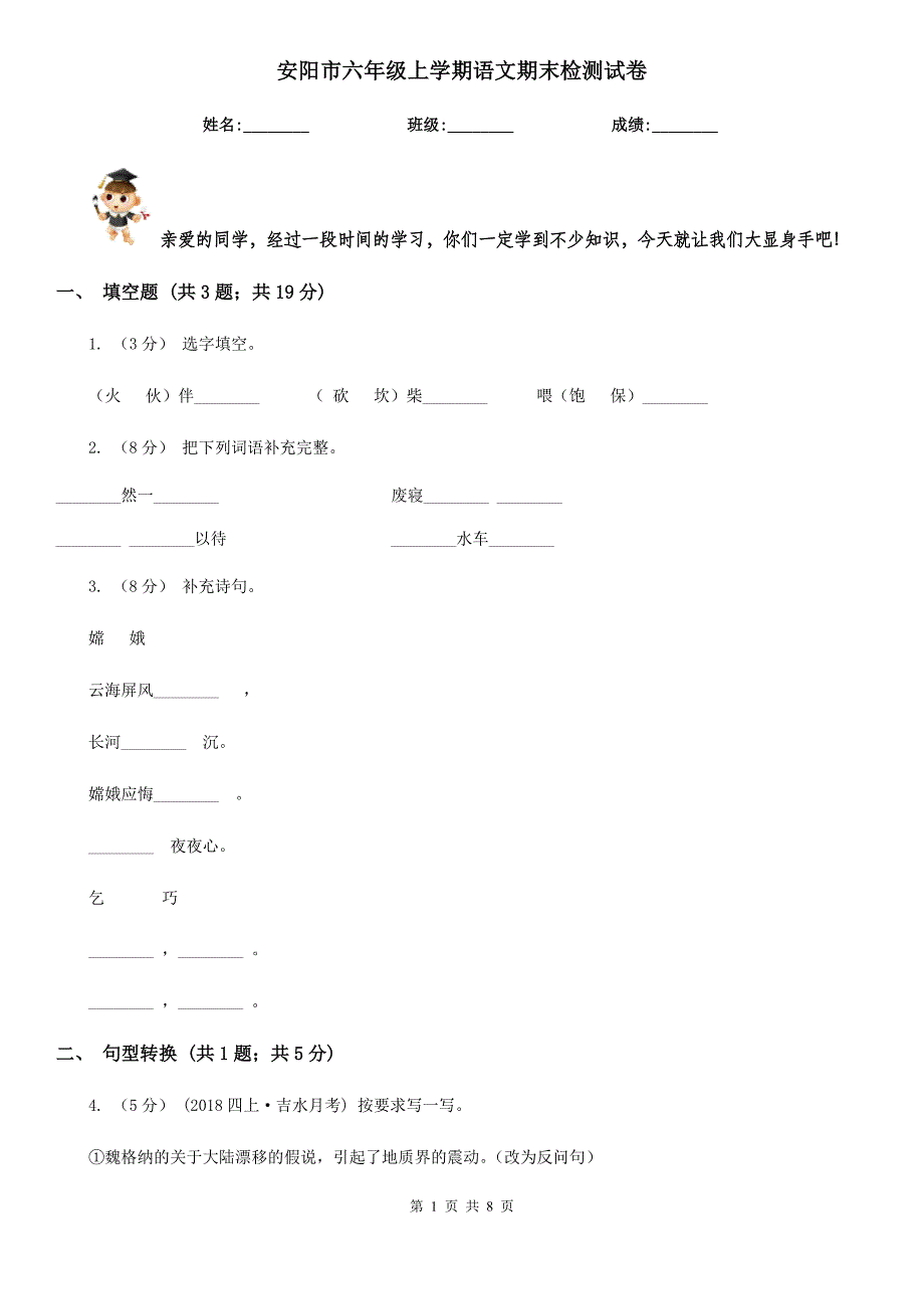 安阳市六年级上学期语文期末检测试卷_第1页