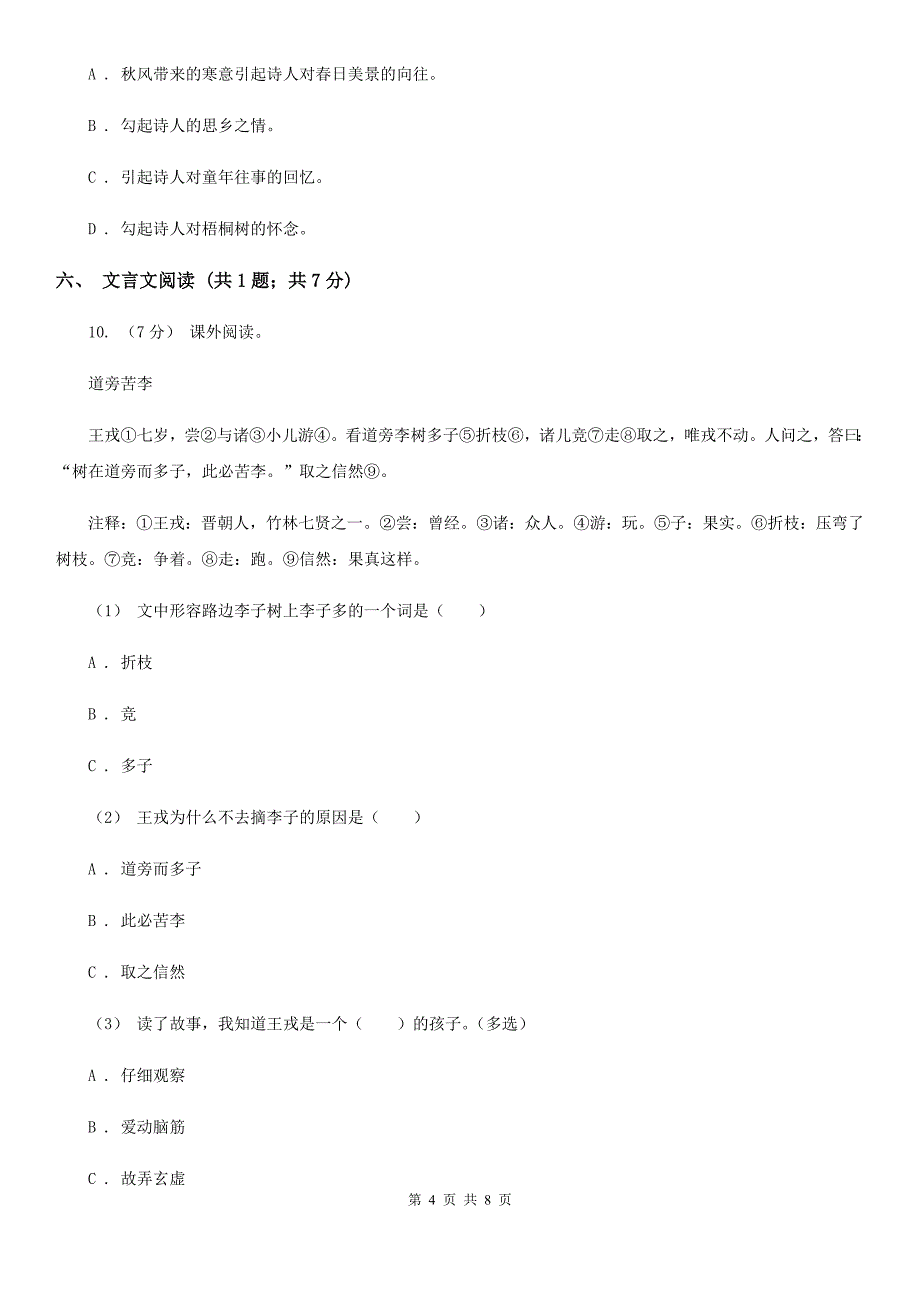 安阳市六年级上学期语文期末检测试卷_第4页