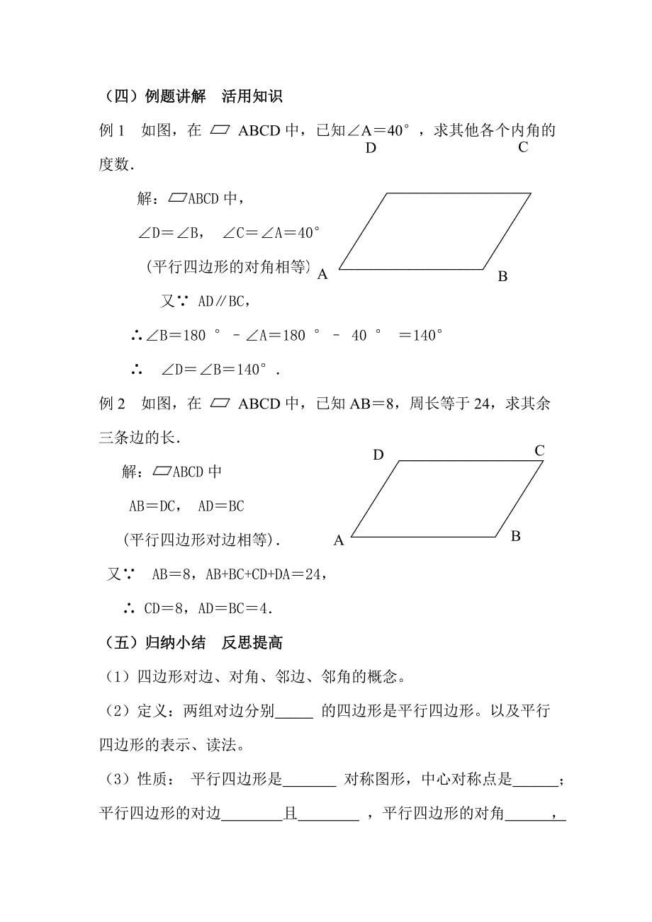 平行四边形的性质教学设计[2].doc_第5页