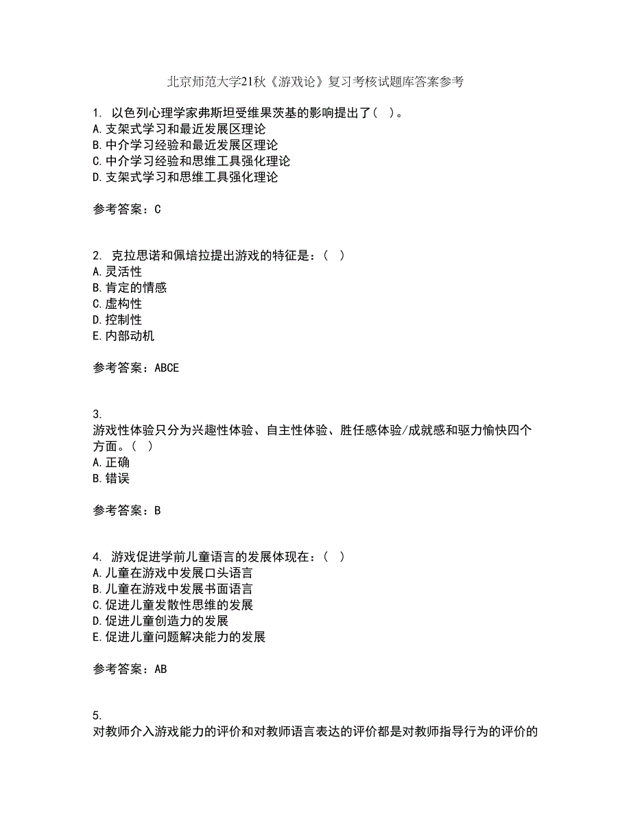 北京师范大学21秋《游戏论》复习考核试题库答案参考套卷68_第1页