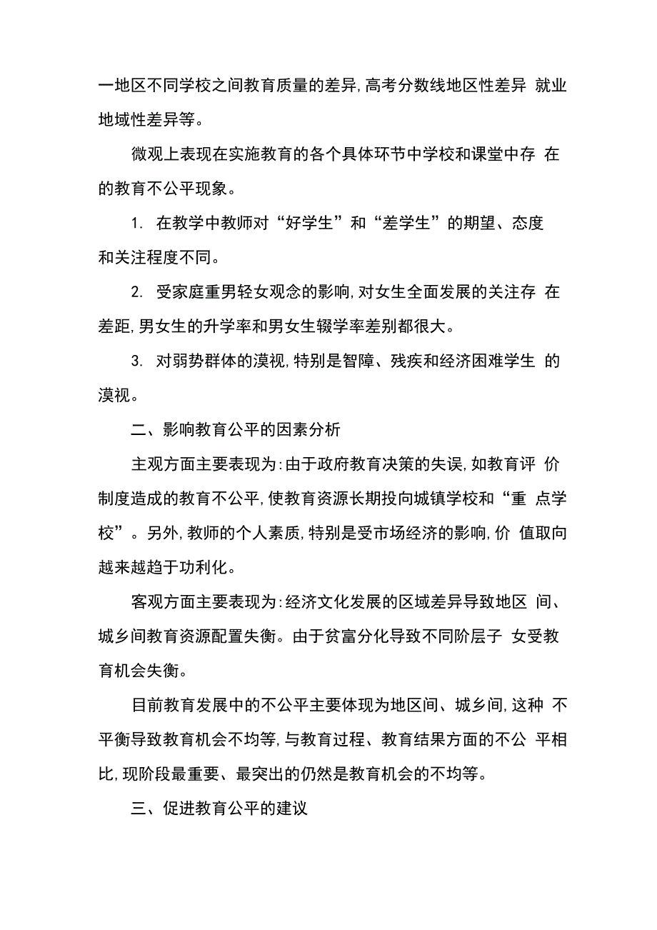 影响教育公平的因素及应对策略_第3页