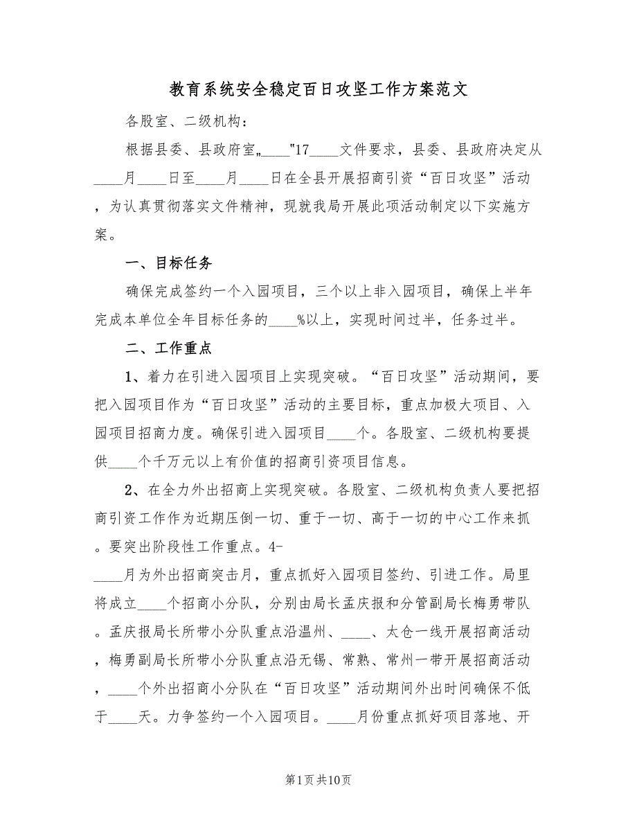 教育系统安全稳定百日攻坚工作方案范文（二篇）_第1页