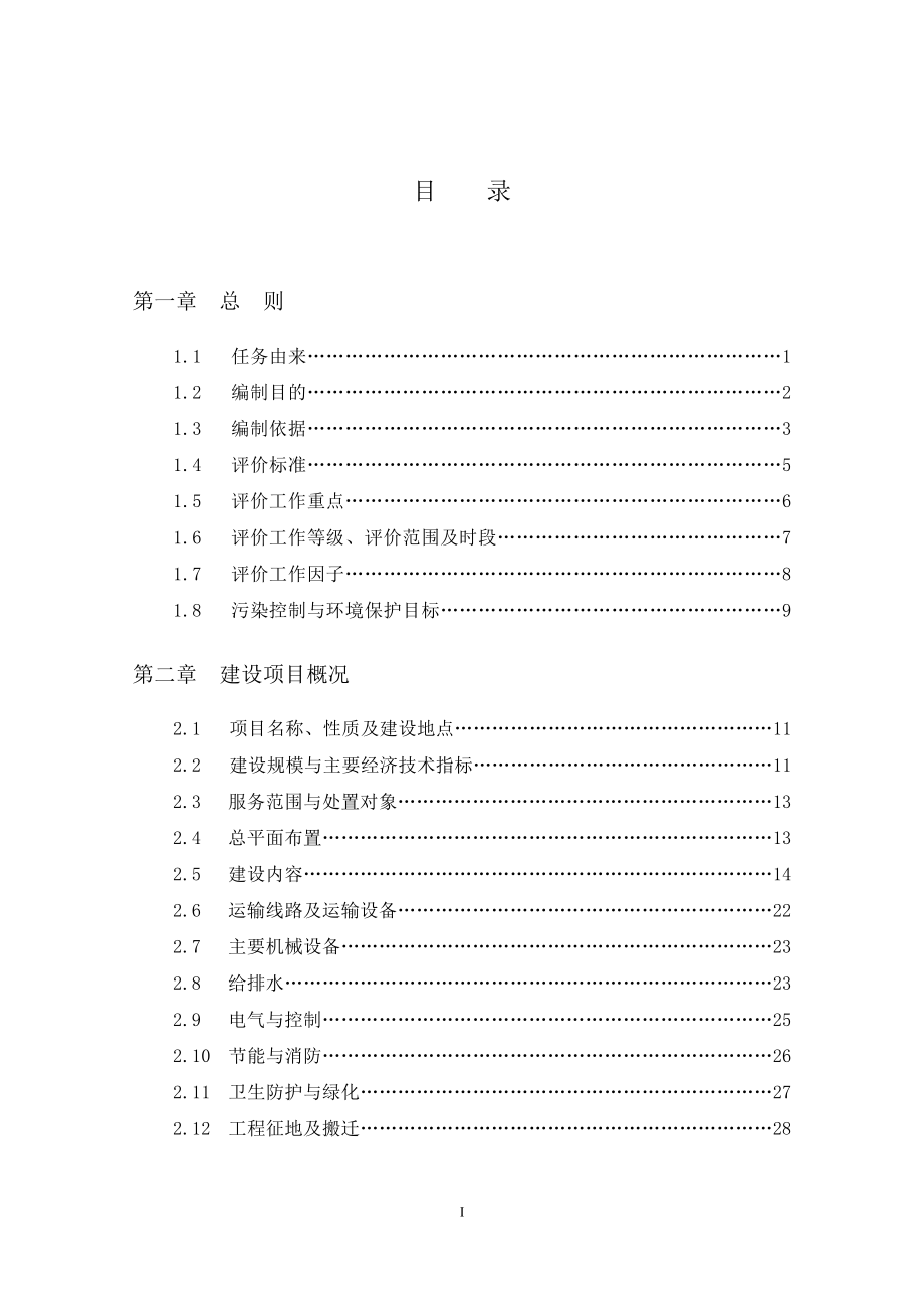 工业园固体废料处置中心建设项目环境影响评估报告.doc_第1页