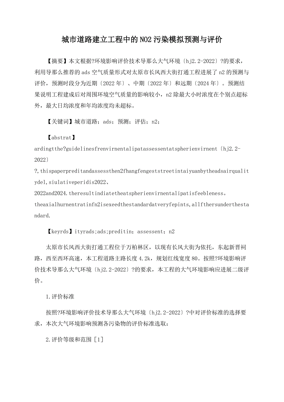 城市道路建设项目中的NO2污染模拟预测与评价_第1页