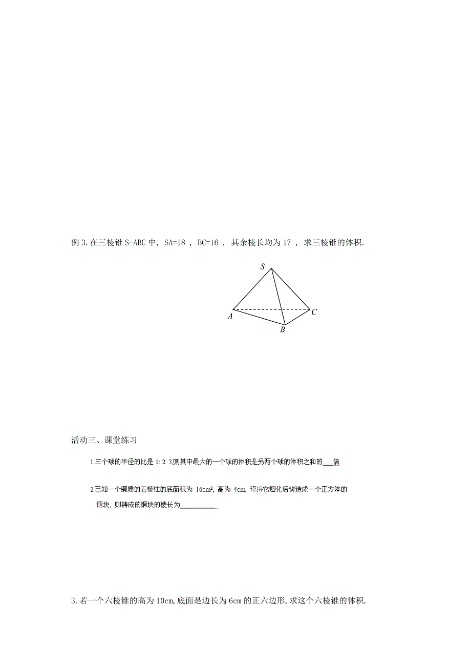 江苏省盐城市射阳县高中数学第一章立体几何初步1.3空间几何体的表面积与体积1.3.2空间几何体的体积导学案2无答案苏教版必修2通用_第2页