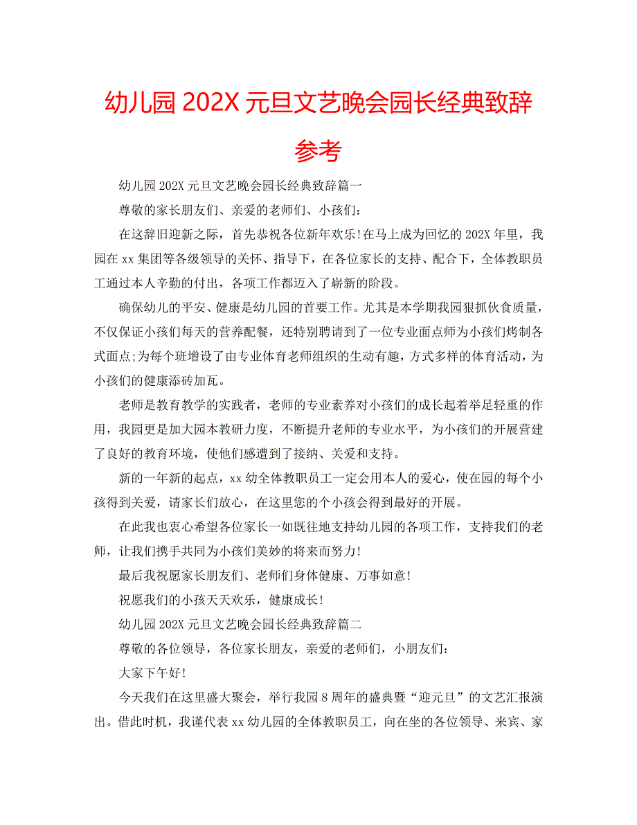 幼儿园元旦文艺晚会园长致辞_第1页