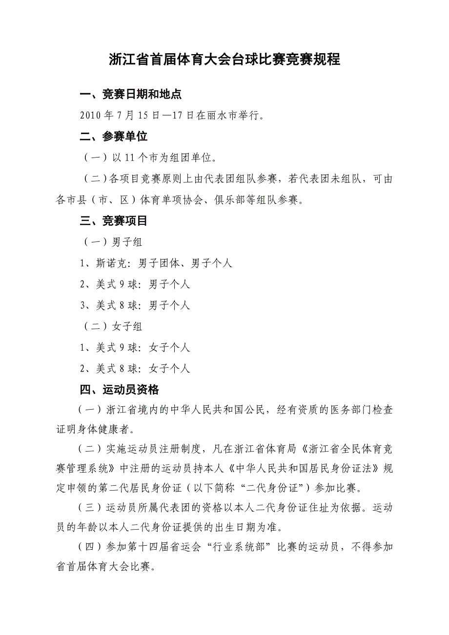 浙江省首届体育大会台球比赛竞赛规程_第1页