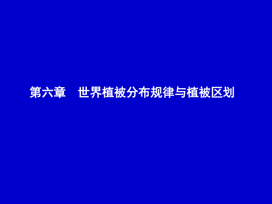 世界植被分布规律与植被区划_第1页