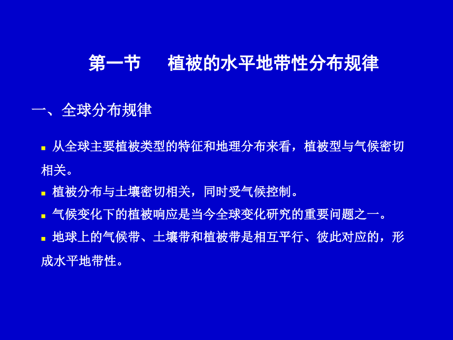 世界植被分布规律与植被区划_第2页