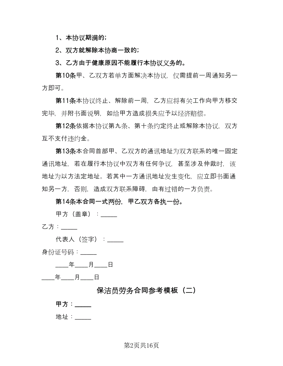 保洁员劳务合同参考模板（六篇）_第2页