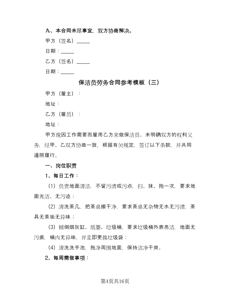 保洁员劳务合同参考模板（六篇）_第4页