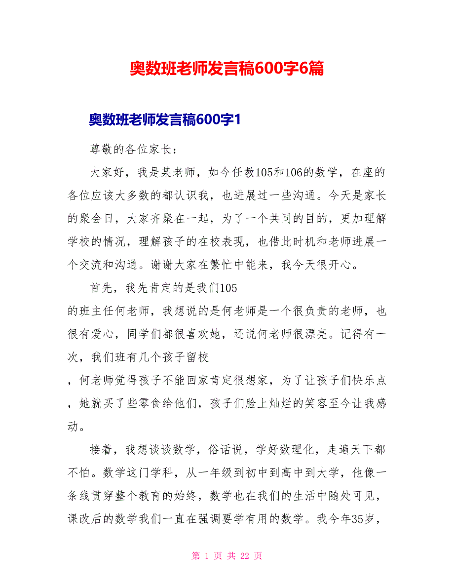 奥数班老师发言稿600字6篇_第1页