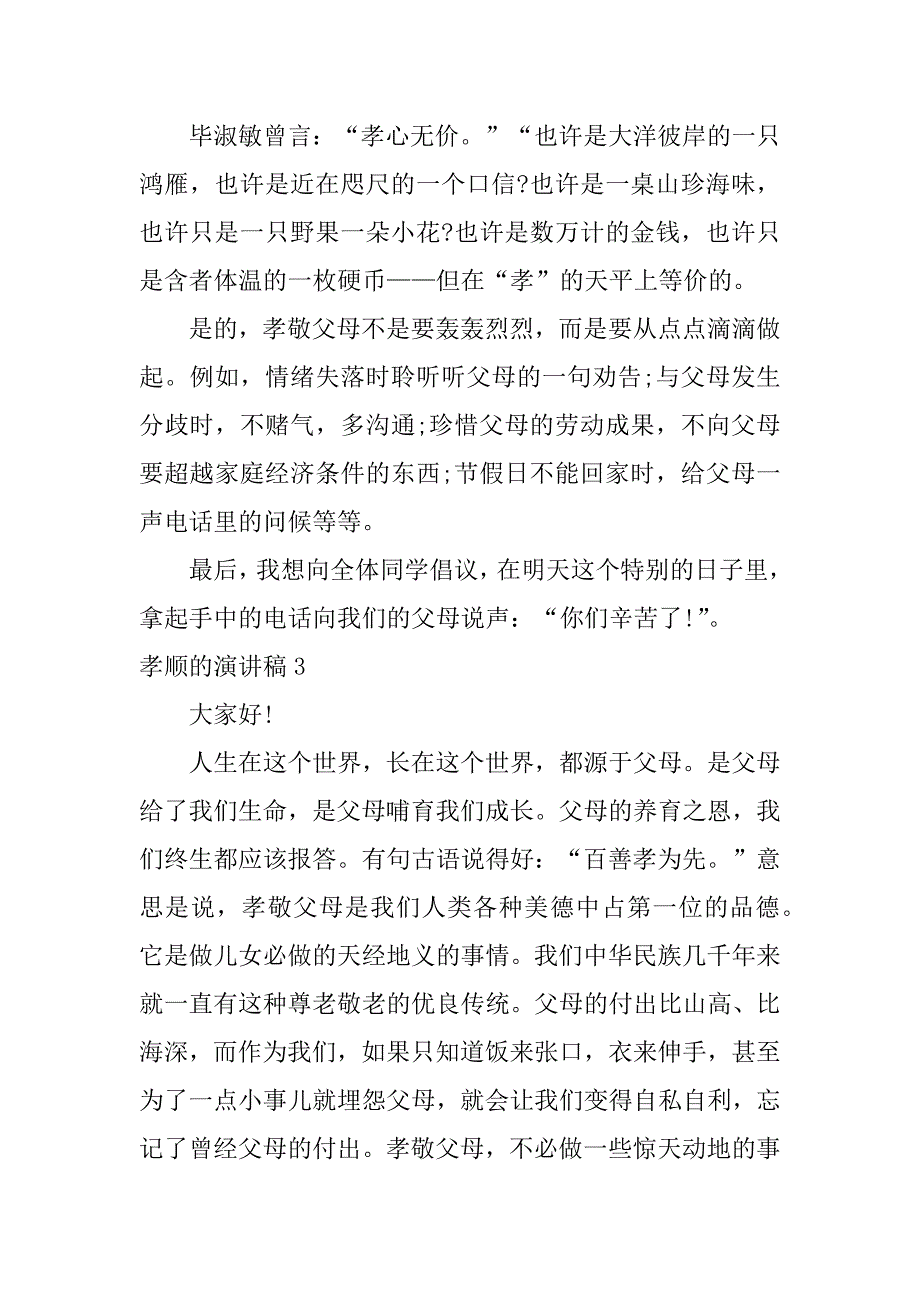 孝顺的演讲稿15篇关于孝顺的演讲稿题目_第4页