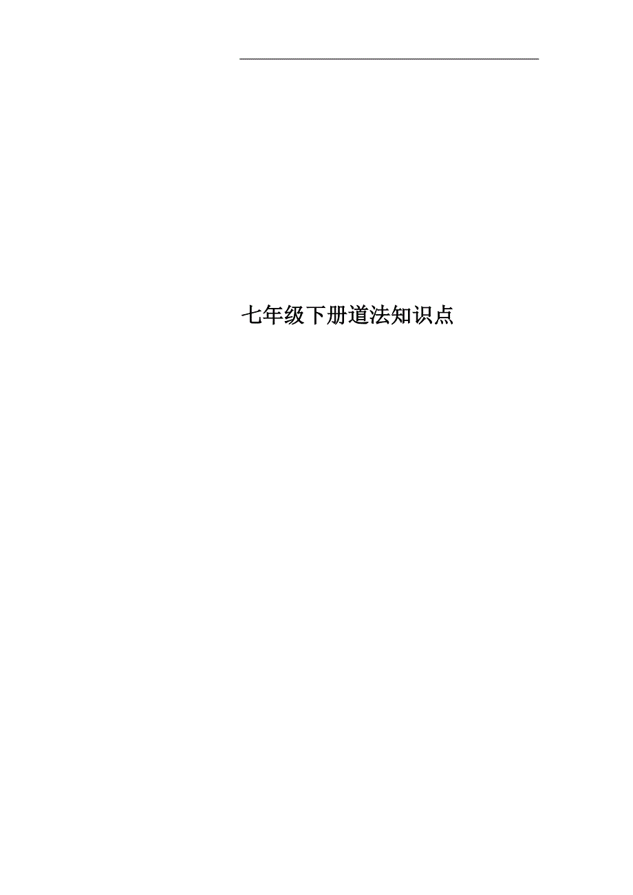 七年级下册道法知识点.docx_第1页