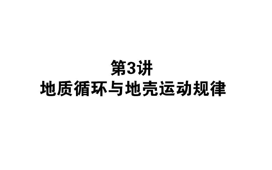 2013版高考二轮复习_专题课件：2.3地质循环与地壳运动规律_第1页