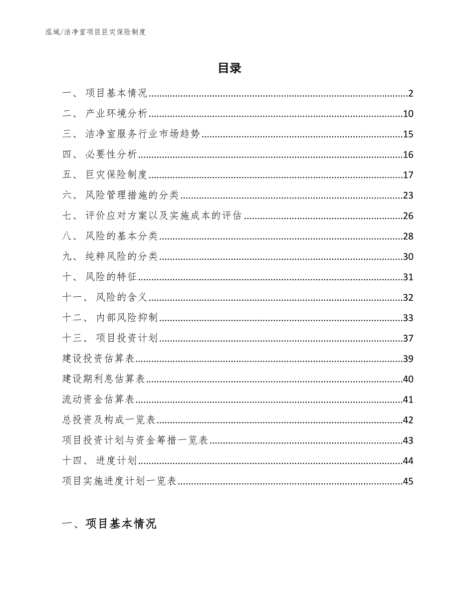 洁净室项目巨灾保险制度（参考）_第2页