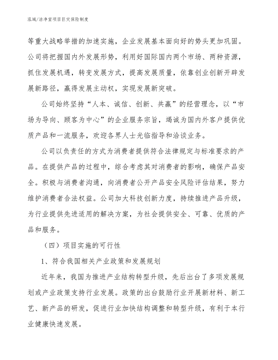 洁净室项目巨灾保险制度（参考）_第4页