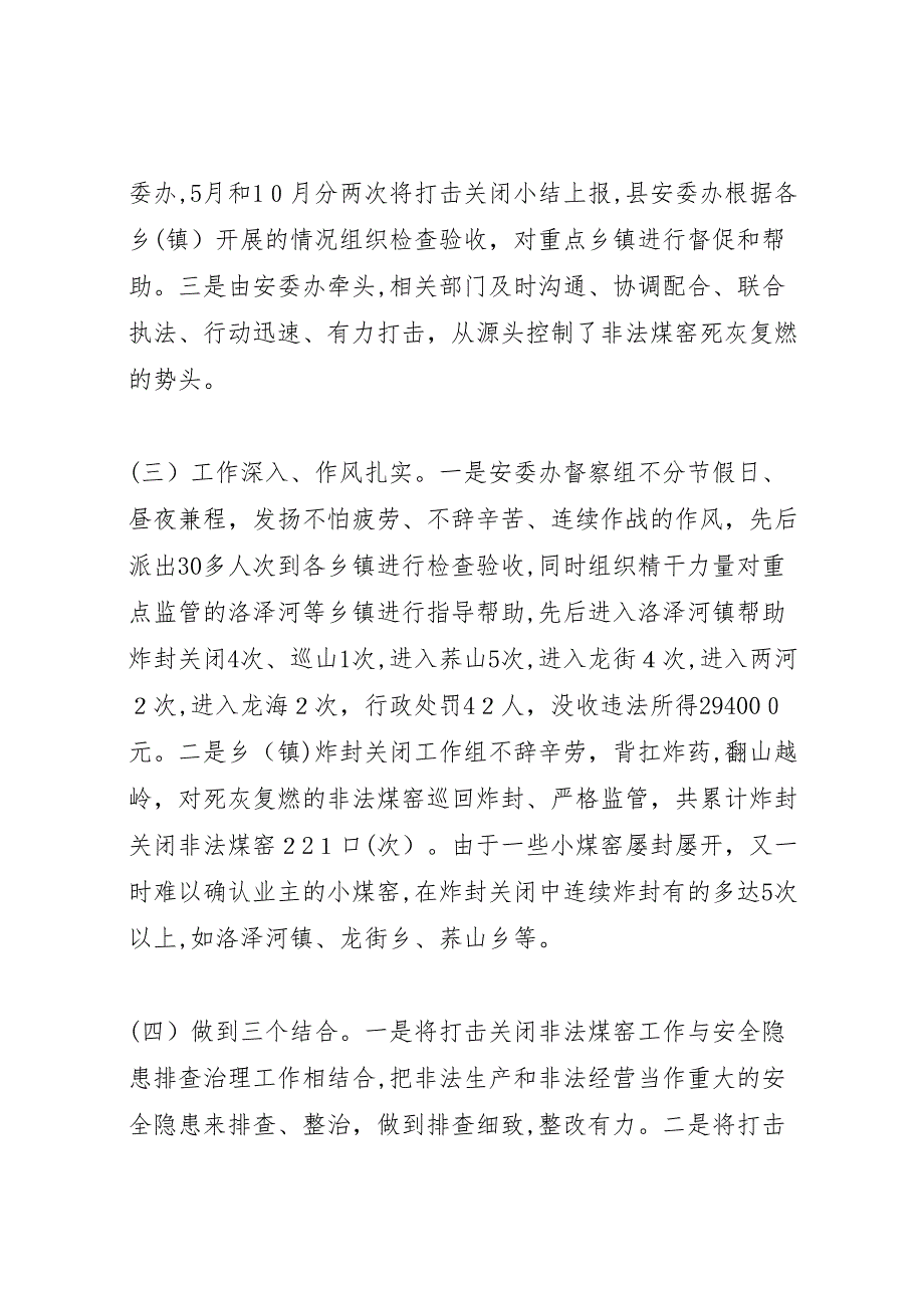 县安委办打击关闭非法煤窑工作总结_第3页