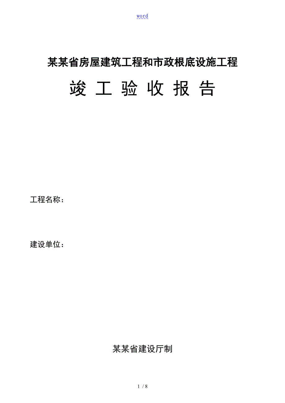贵州省工程竣工验收报告材料_第1页